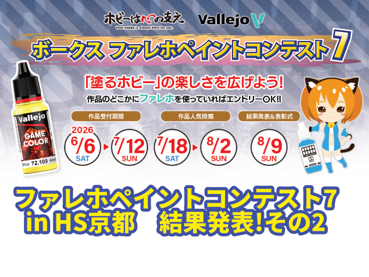 「ファレホペイントコンテスト7」ホビースクエア京都 結果発表！その2