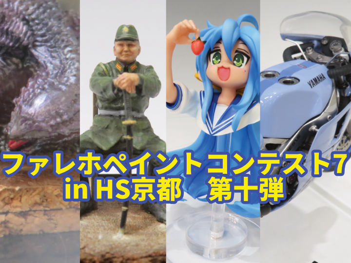 『ファレホペイントコンテスト7』in HS京都　参加作品紹介！　第十弾！