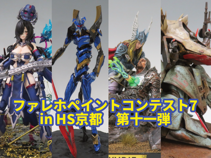 『ファレホペイントコンテスト7』in HS京都　参加作品紹介！　第十一弾！