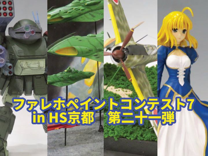 『ファレホペイントコンテスト7』in HS京都　参加作品紹介！　第二十一弾！