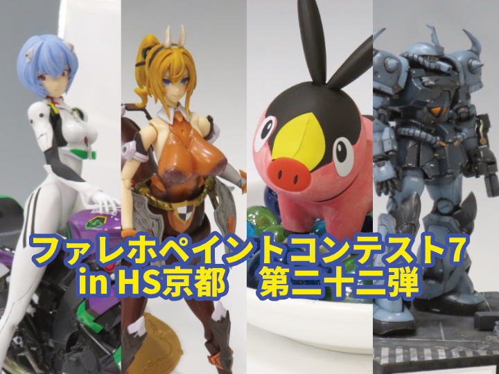 『ファレホペイントコンテスト7』in HS京都　参加作品紹介！　第二十二弾！