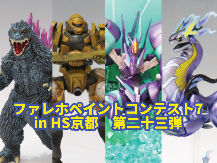 『ファレホペイントコンテスト7』in HS京都　参加作品紹介！　第二十三弾！