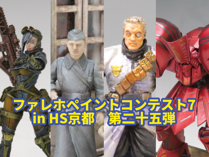 『ファレホペイントコンテスト7』in HS京都　参加作品紹介！　第二十五弾！