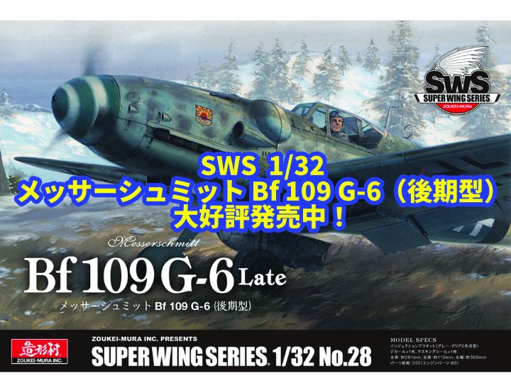 SWS  1/32 メッサーシュミット Bf 109 G-6（後期型）大好評発売中！