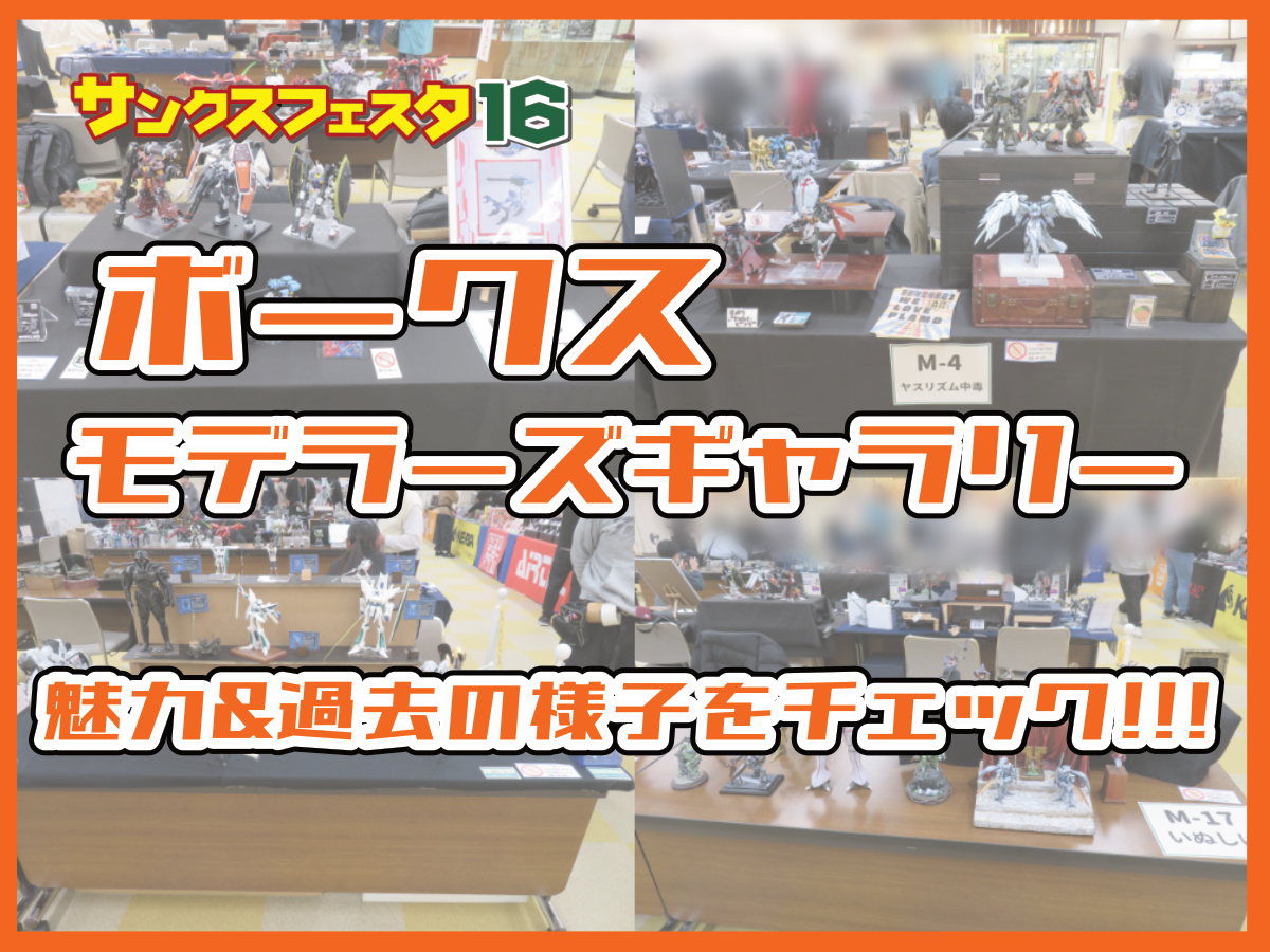 【サンクス16】モデラーズギャラリーの魅力＆昨年の様子をチェック！