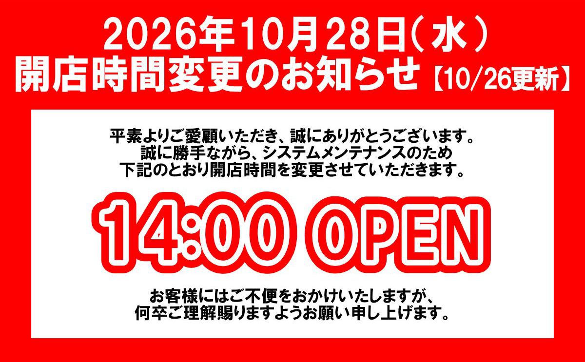 10月28日(水)開店時間変更のお知らせ【10/26 更新】