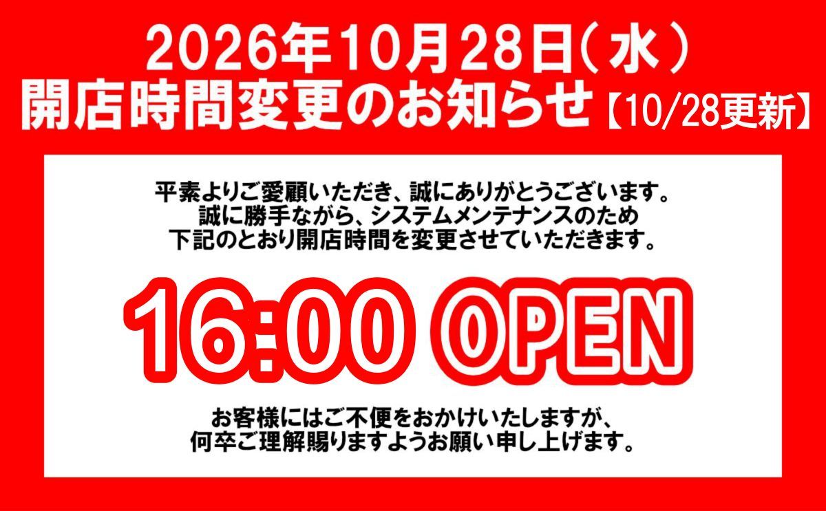 10月28日(水)開店時間変更のお知らせ【10/28更新】