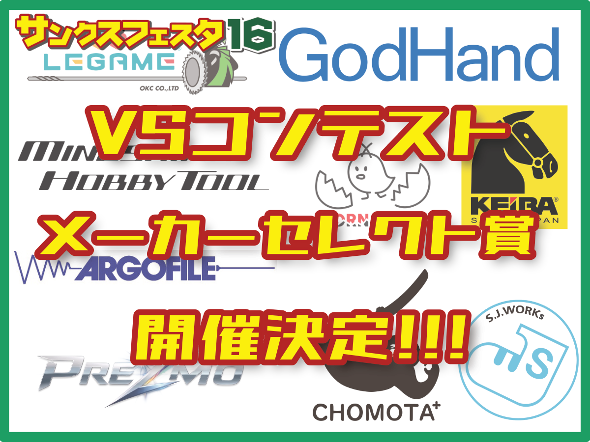 【サンクス16】今年も開催!!VSコンテスト・メーカーセレクト賞!!