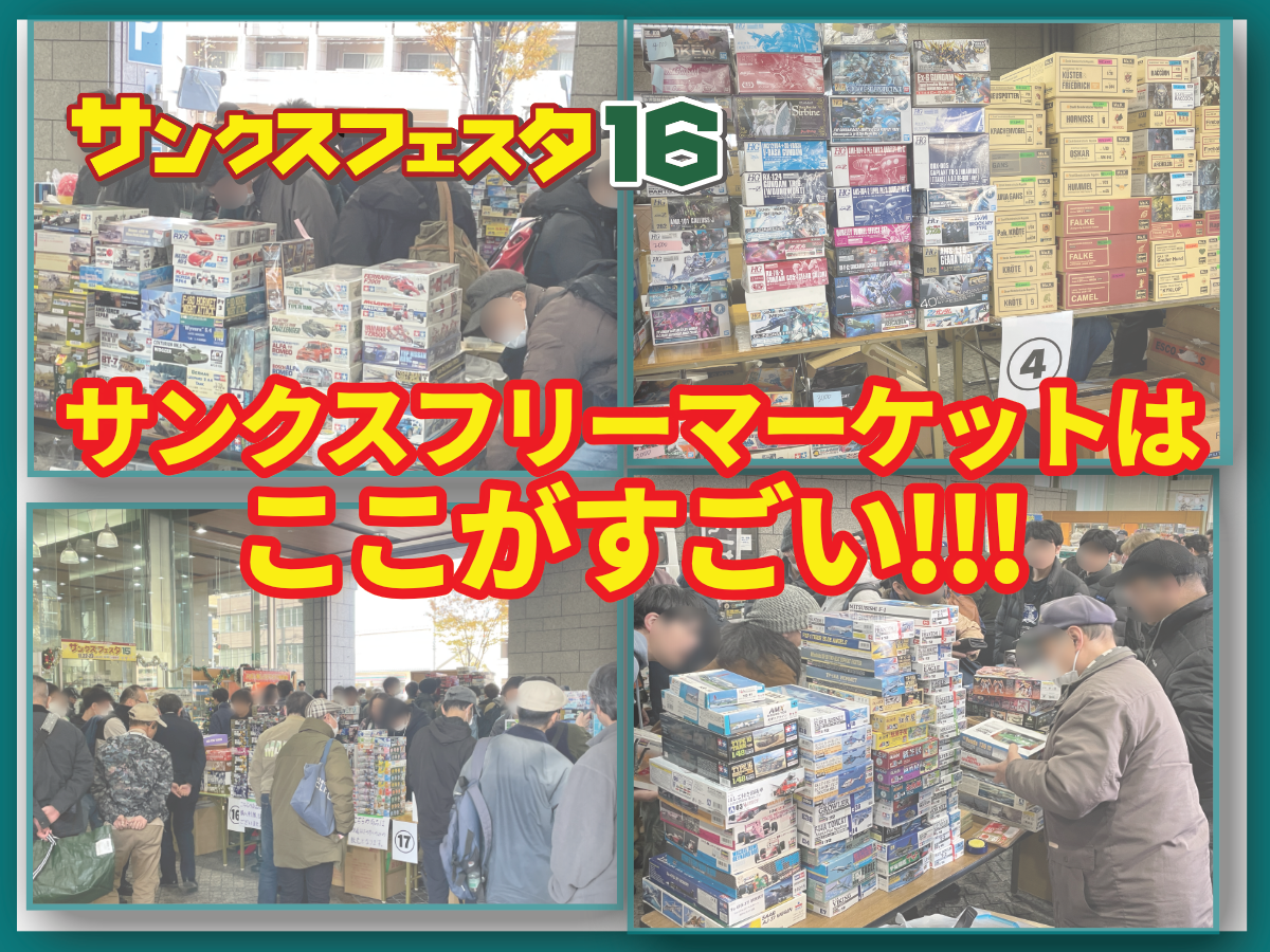 【サンクス16】ボークスフリーマーケットのここがスゴいポイント3選!!　
