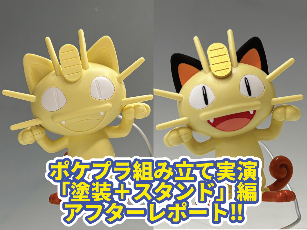 ポケプラ組み立て実演　「塗装+スタンド」編　アフターレポート!!