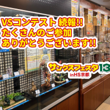 明日はいよいよ「サンクスフェスタ13 in HS京都」！VSコンテストの人気投票&授賞式も！