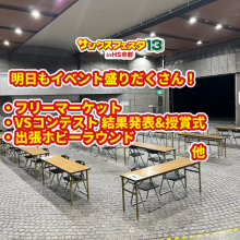 「サンクスフェスタ13 in HS京都」は明日もイベント盛りだくさん！