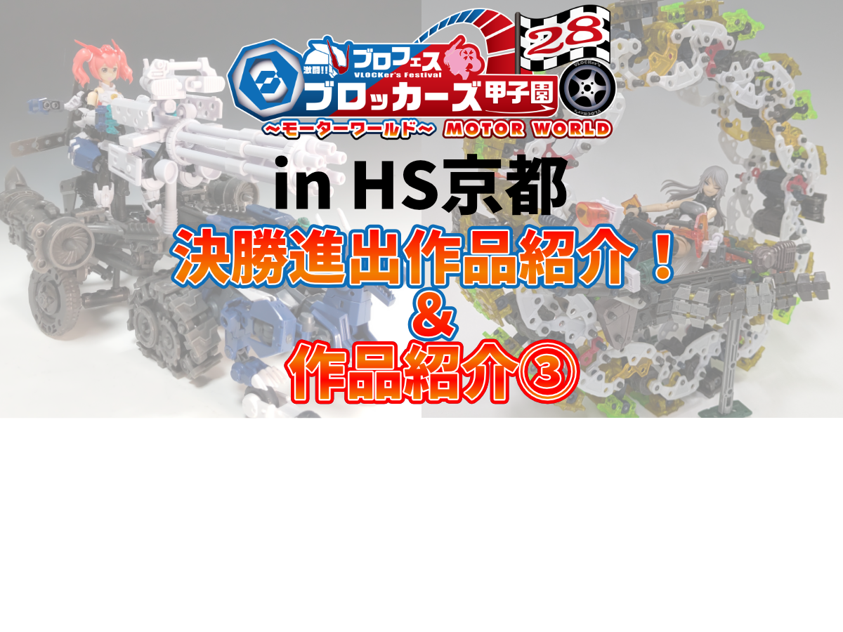 ブロフェス！激闘!! ブロッカーズ甲子園28
