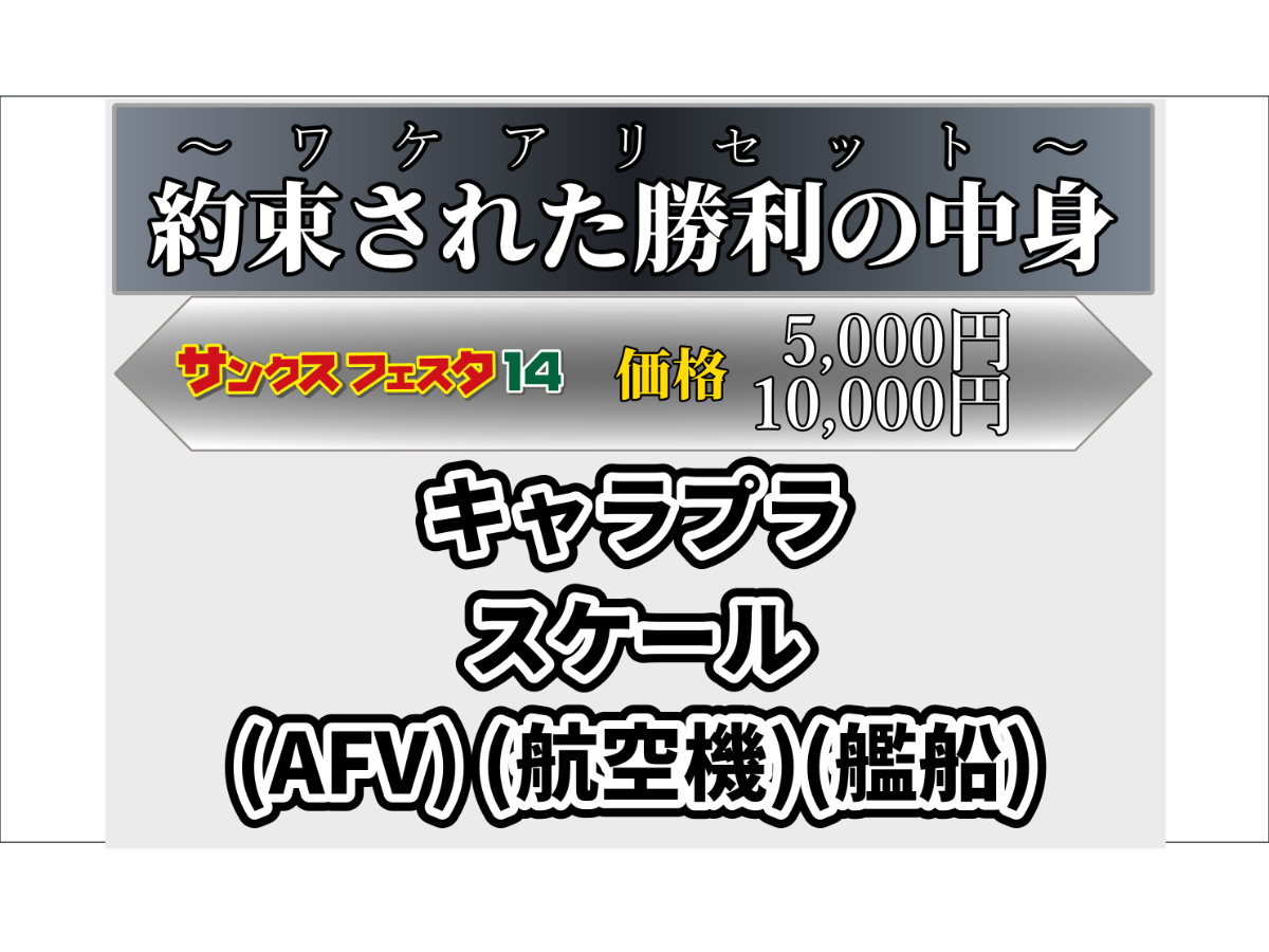 【4袋set】【新品未開封】スリビア☆スーパー超メルカリ市セール開催！！ 緊急告知!!!「約束された勝利の中身～ワケアリセット～」販売決定