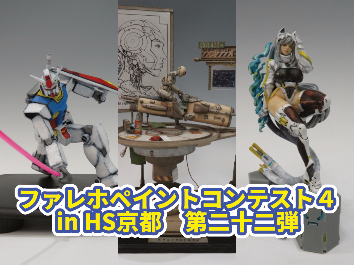 ファレホペイントコンテスト4』 参加作品紹介！ 第二十二弾