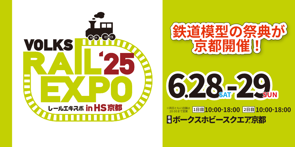 ボークス レールエキスポ 2025 in HS京都』開催！ | ホビー