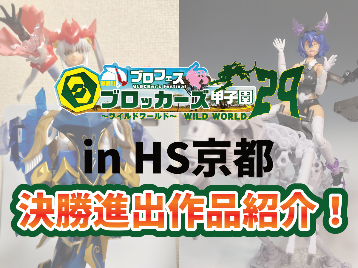 ブロフェス! 激闘!!ブロッカーズ甲子園29~ワイルドワールド ブロフェス! 激闘!!ブロッカーズ甲子園29~ワイルドワールド
