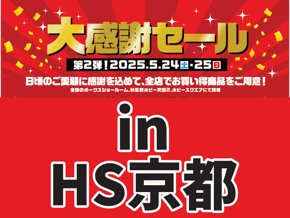怒涛の「大感謝セール第2弾」福袋やキット・工具が大特価!!! | ホビー