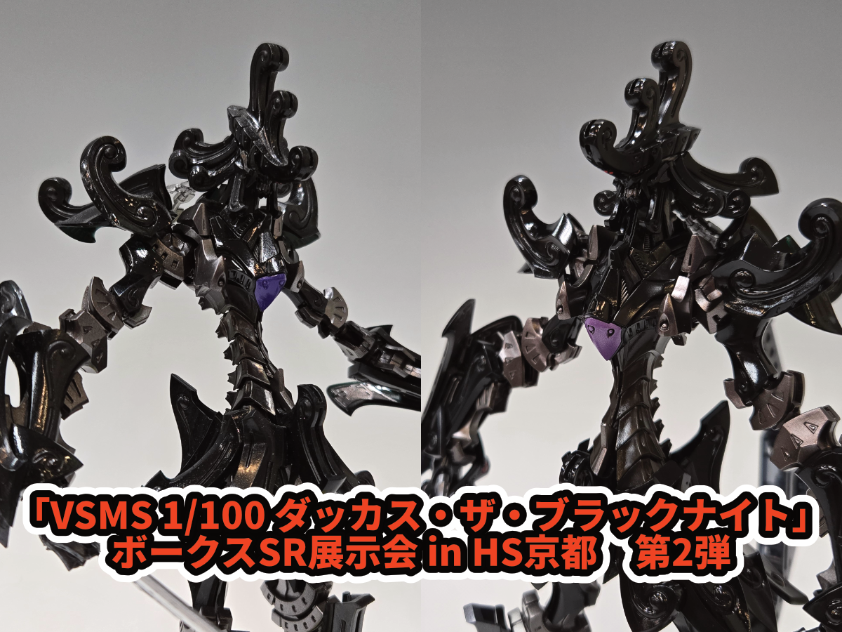 ボークス VSMS ダッカス・ザ・ブラックナイト全塗装完成品 ボークス VSMS ダッカス・ザ・ブラックナイト全塗装完成品