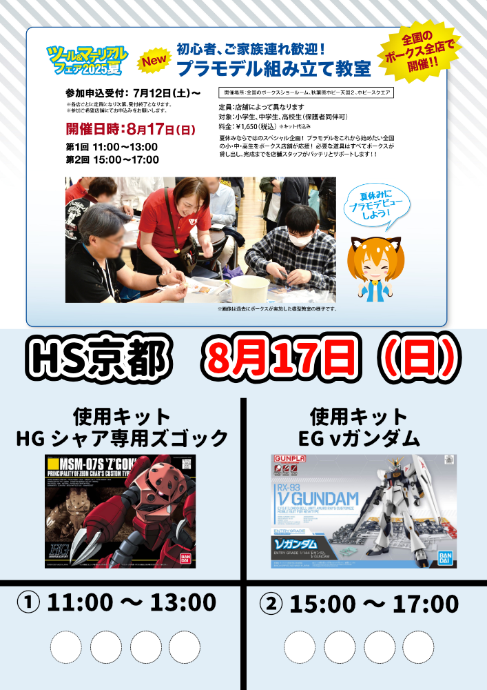 今年の夏はプラモデル始めにピッタリ!!!「プラモデル組み立て教室 inHS