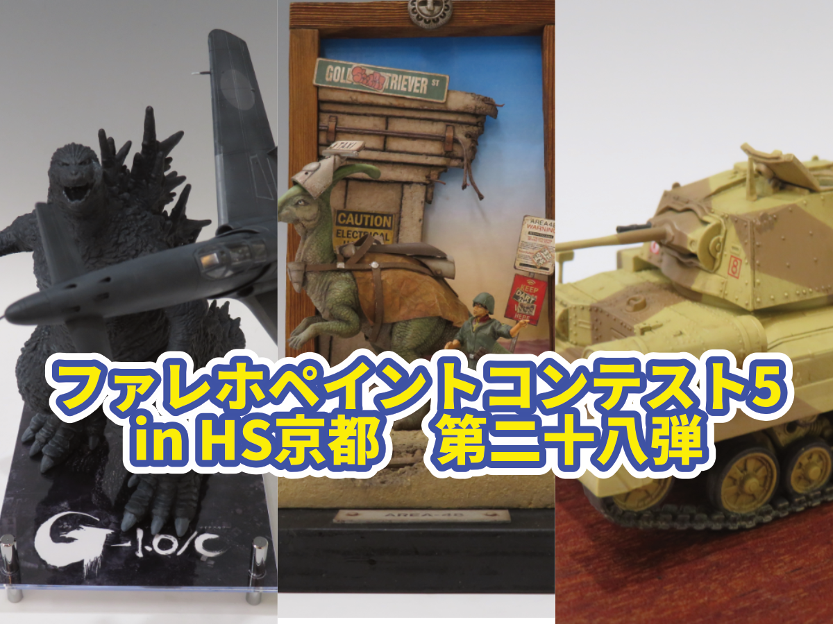 ファレホペイントコンテスト5』in HS京都 参加作品紹介！ 第二十