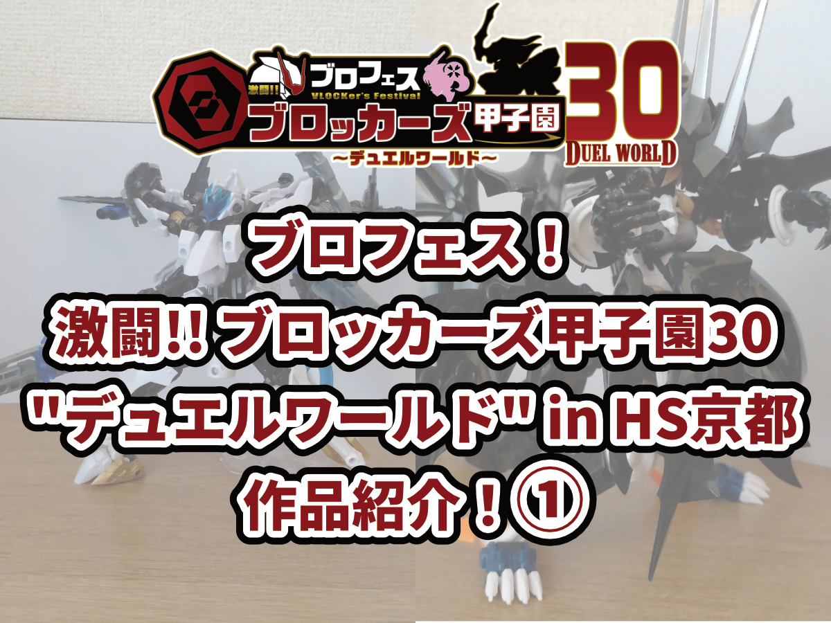 ブロフェス！激闘!! ブロッカーズ甲子園30