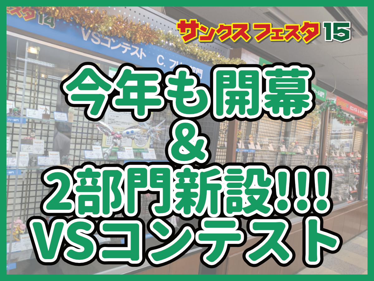 サンクス15】今年も開幕＆2部門新設で大改革!!!VSコンテスト | ホビー