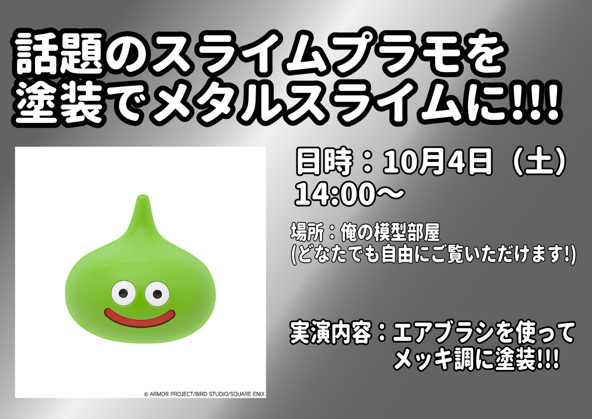 10月4日】HS京都にてスライム塗装実演!!! | ホビースクエア京都 店舗
