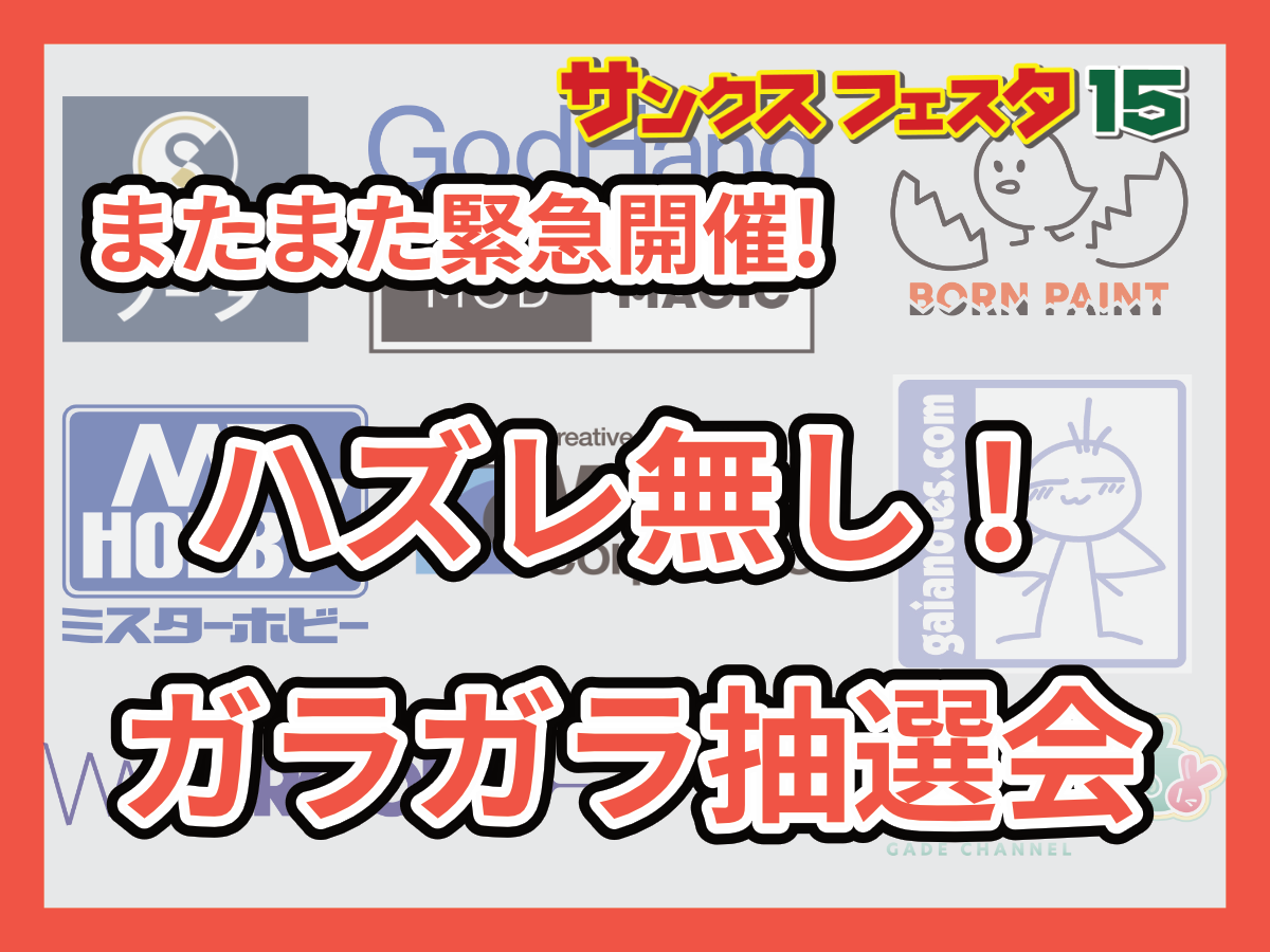 またまた緊急開催!!ハズレ無し！ガラガラ抽選会 | ホビースクエア京都