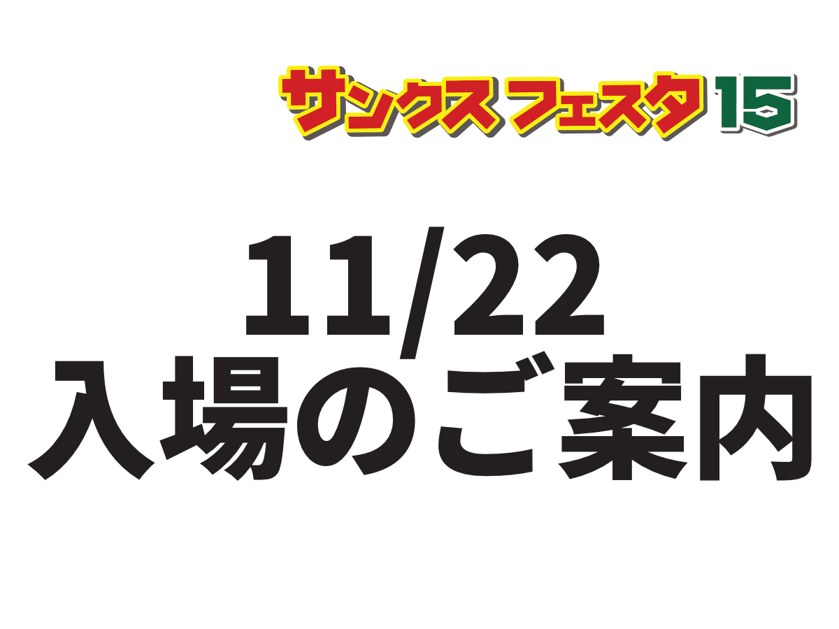 開催まで一週間ですヨ!!!】サンクスフェスタ15・（11/22）入場のご案内