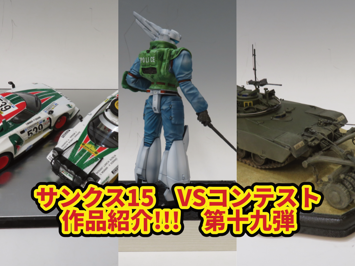 サンクス15】VSコンテスト作品紹介!!! 第十九弾 | ホビースクエア京都