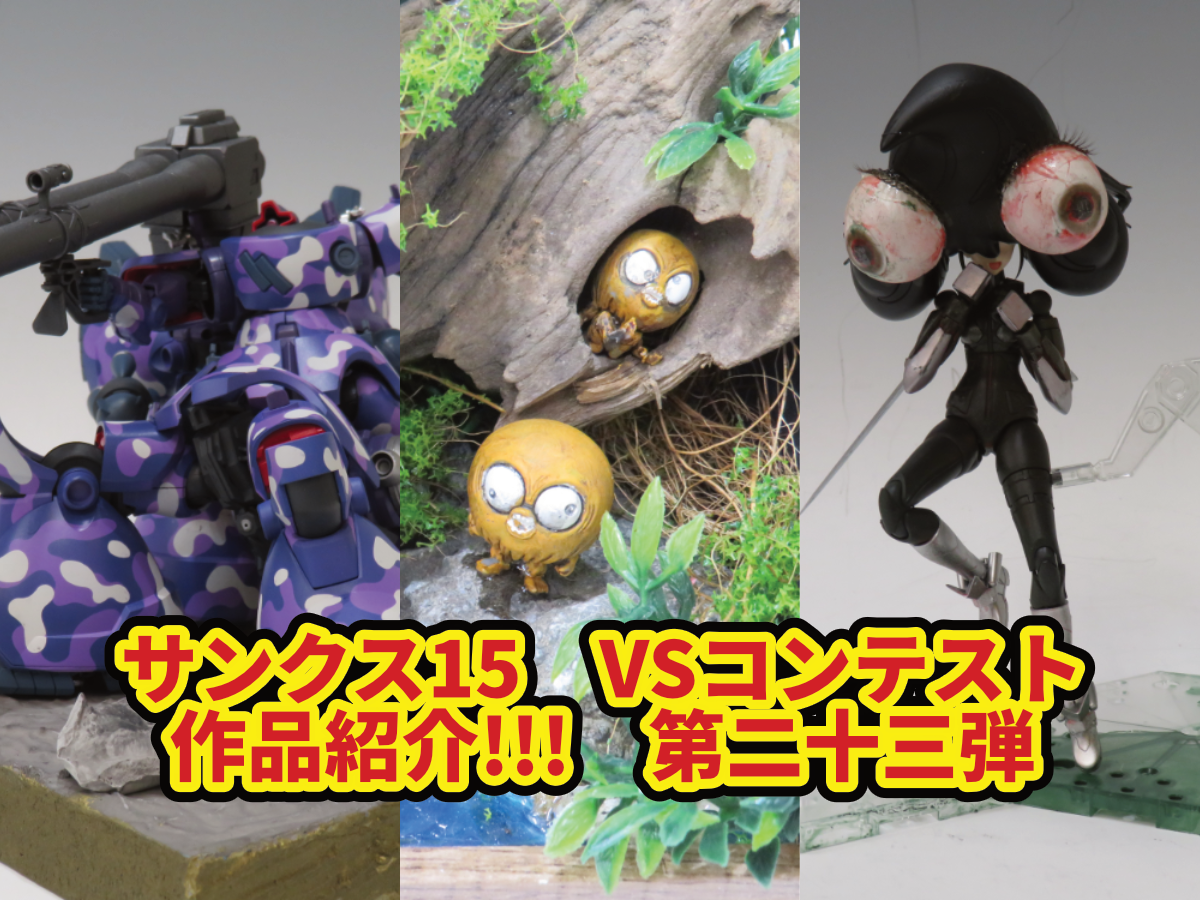 サンクス15】VSコンテスト作品紹介!!! 第二十三弾 | ホビースクエア