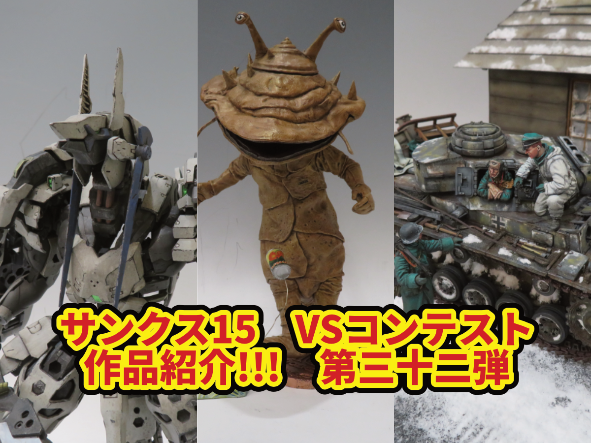 サンクス15】VSコンテスト作品紹介!!! 第三十二弾 | ホビースクエア