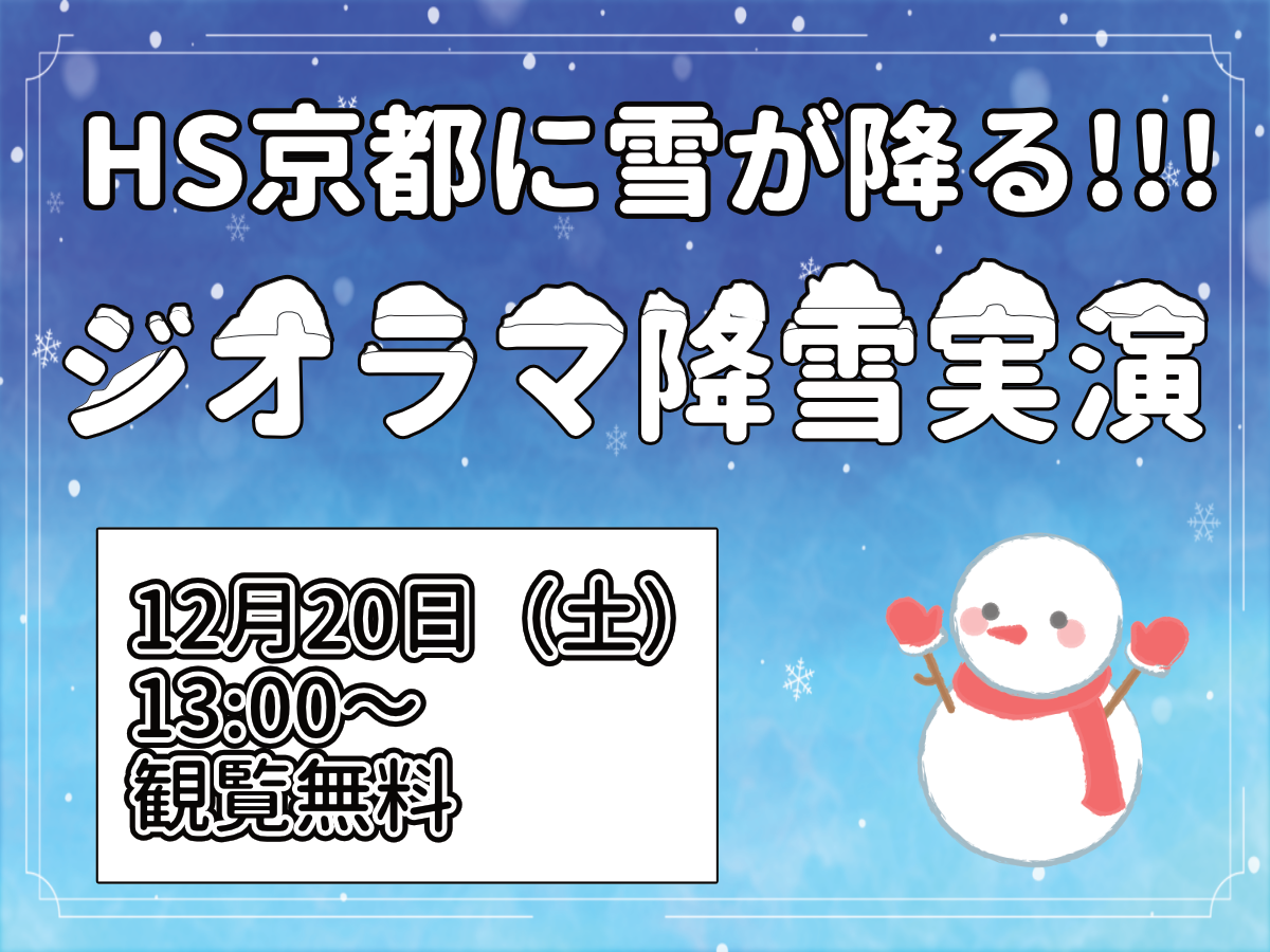 12/20(土)はHS京都に雪が降る!!!ジオラマ降雪実演!!! | ホビースクエア