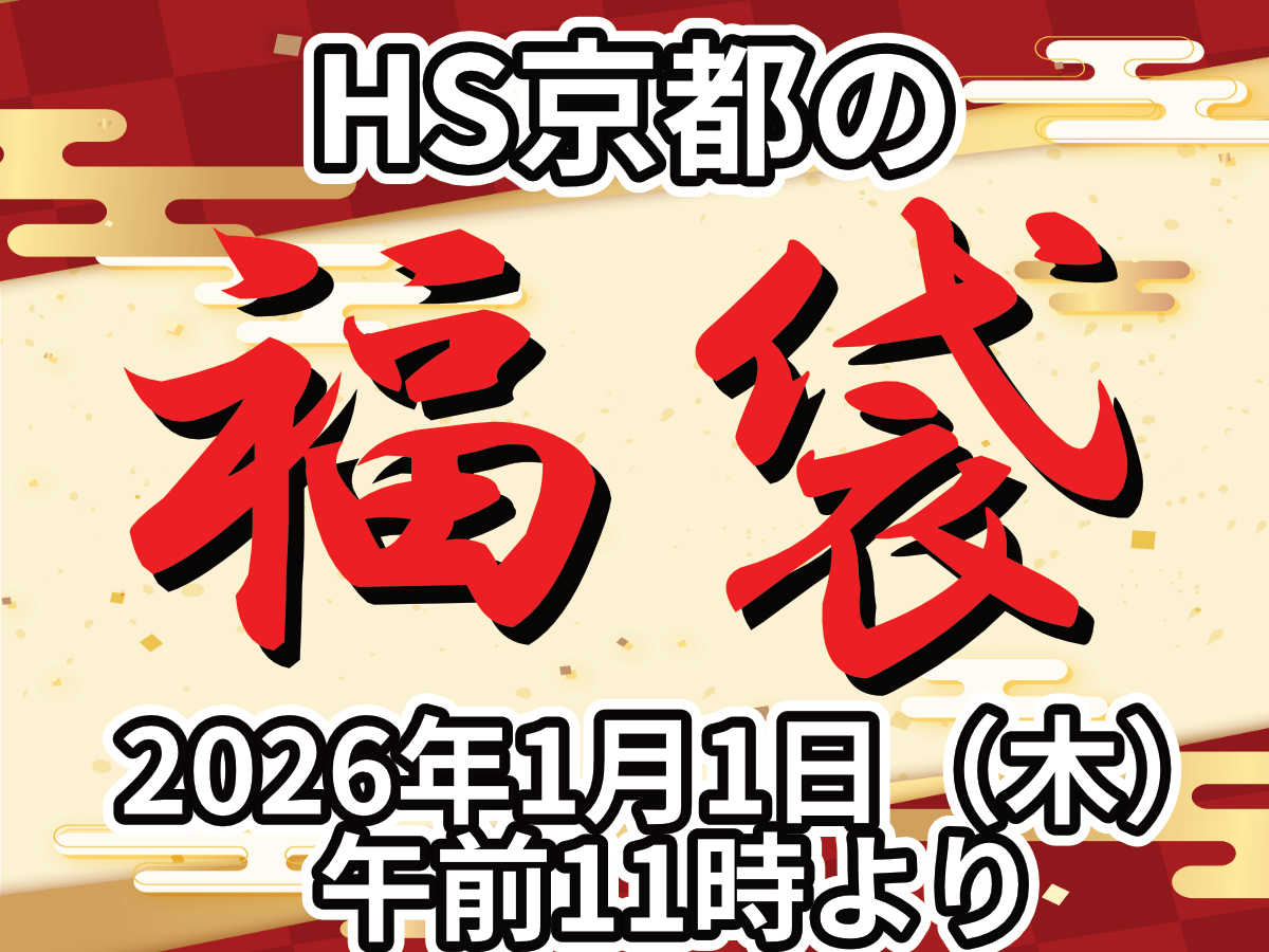 HS京都・福袋販売!!! | ホビースクエア京都 店舗ブログ | ボークス