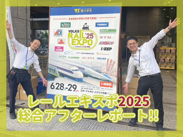 ボークス レールエキスポ 2025 in HS京都』総合アフターレポート