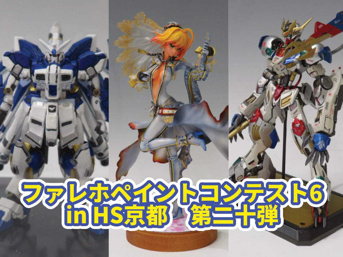 ファレホペイントコンテスト6』in HS京都 参加作品紹介！ 第二十弾