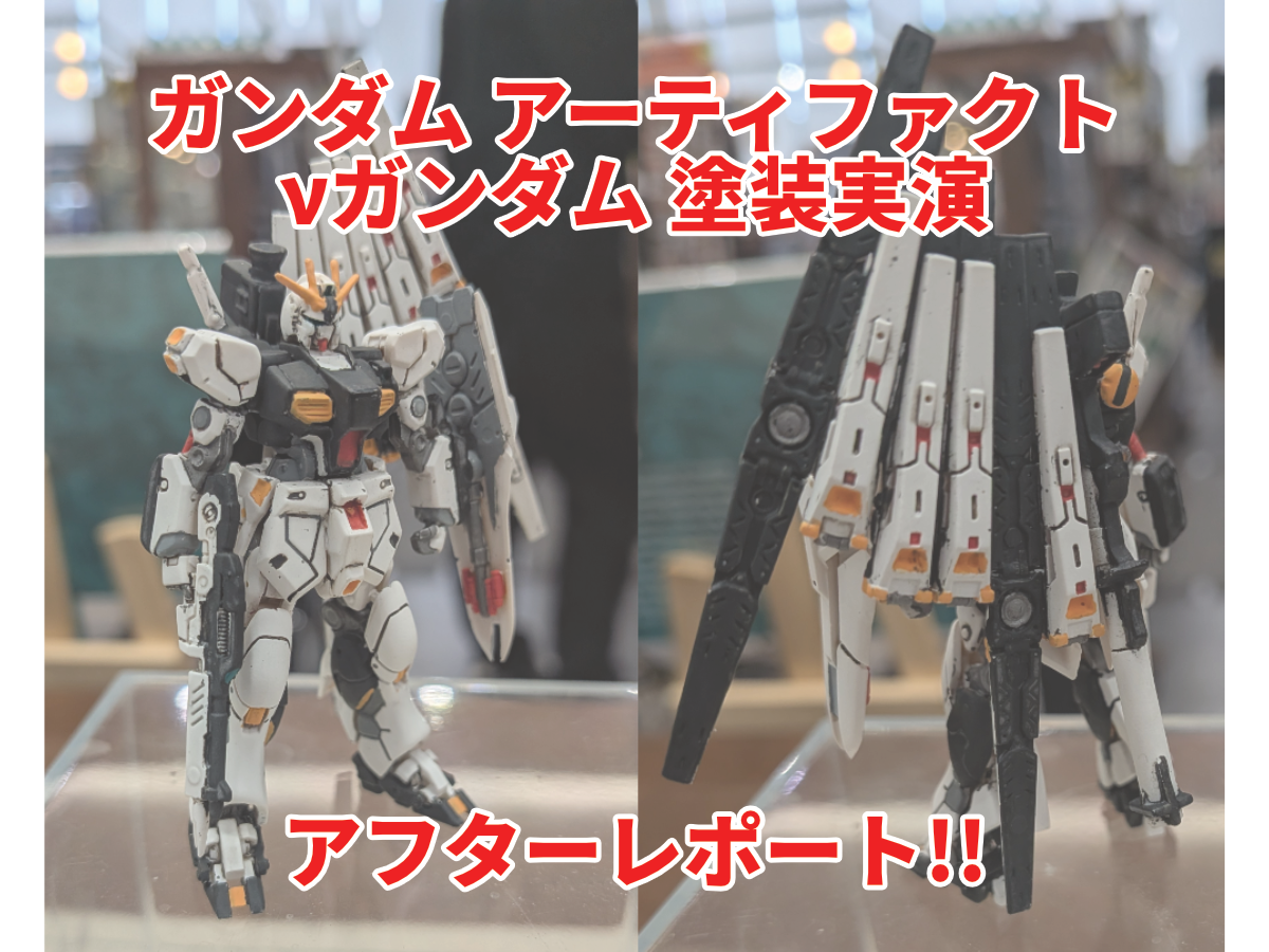 ガンダムアーティファクト 第6弾・塗装実演「νガンダム」編!! アフター