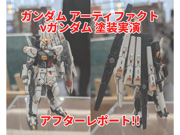 ガンダムアーティファクト 第6弾・塗装実演「νガンダム」編!! アフター