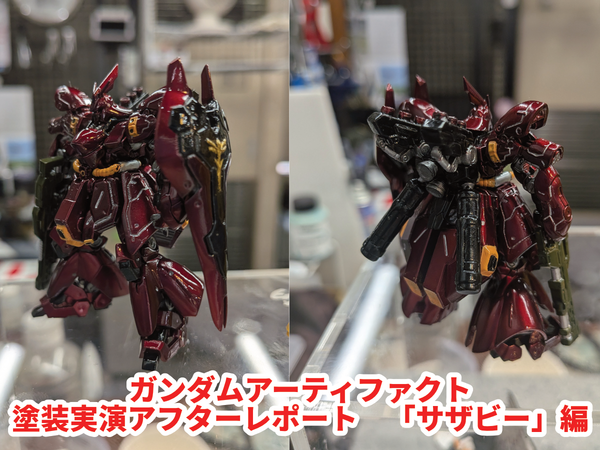ガンダムアーティファクト 第6弾・塗装実演「サザビー」編・アフター