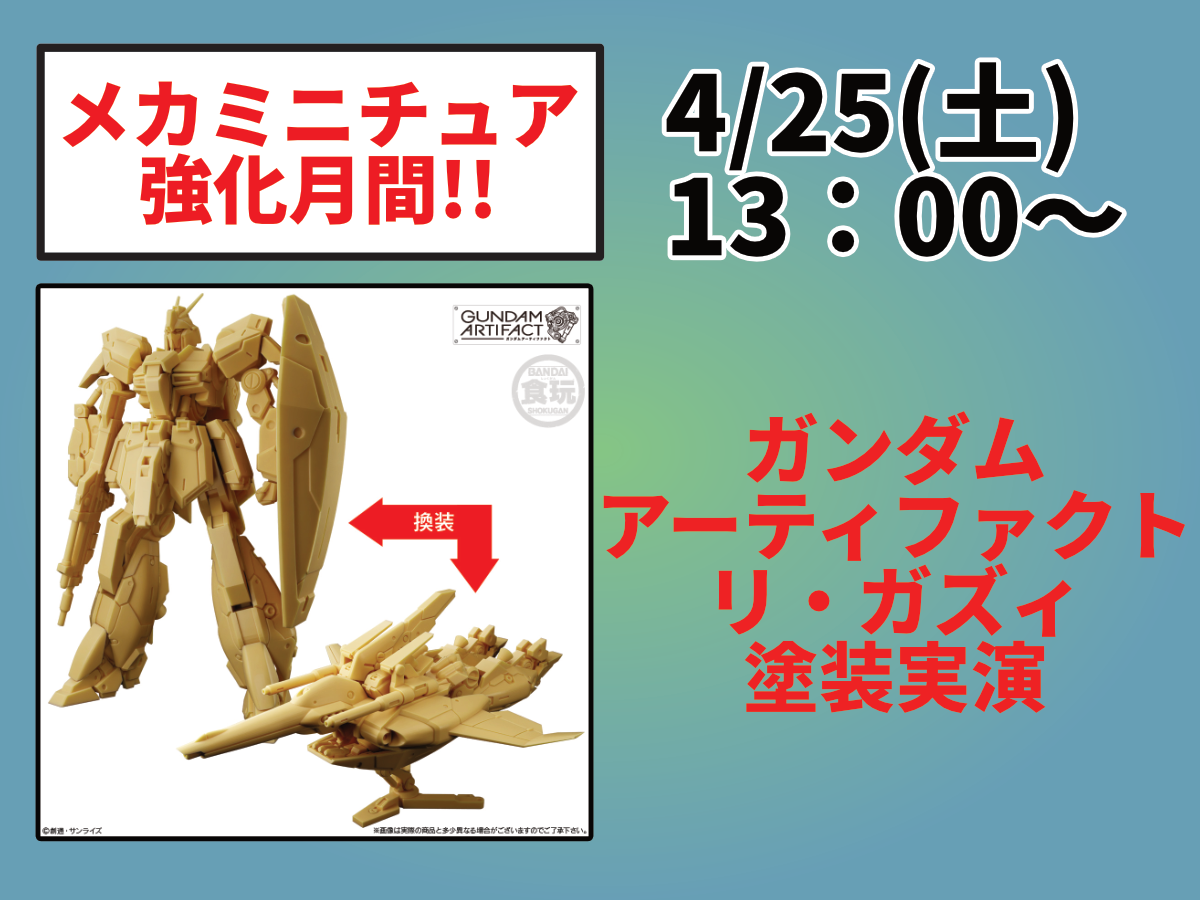 4/25（土）はガンダムアーティファクト 第6弾・塗装実演「リ・ガズィ