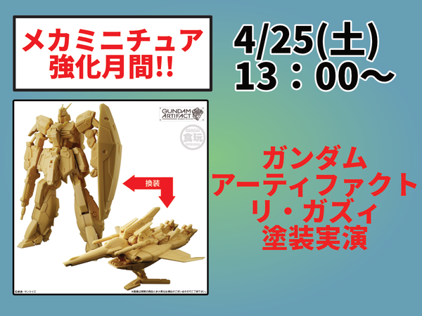 ガンダムアーティファクト 第6弾・塗装実演「リ・ガズィ」編!!アフター
