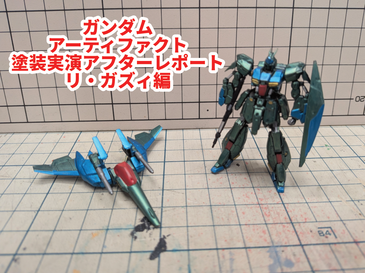 ガンダムアーティファクト　リ・ガズィ　塗装済み完成品 ガンダムアーティファクト 第6弾・塗装実演「リ・ガズィ」編!!アフター