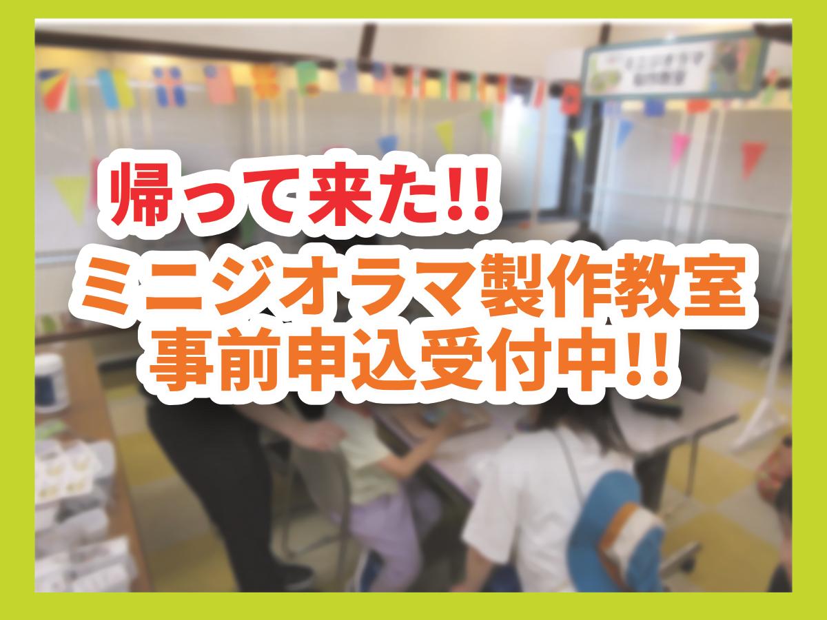 REX26】昨年満席！ジオラマ教室徹底解剖!!＆ご予約受付中!! | ホビー