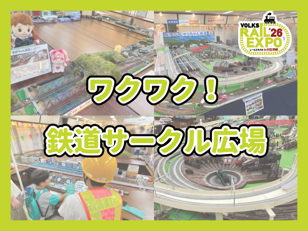 REX26】『ボークス レールエキスポ 2026 in HS京都』開催まであと3週間