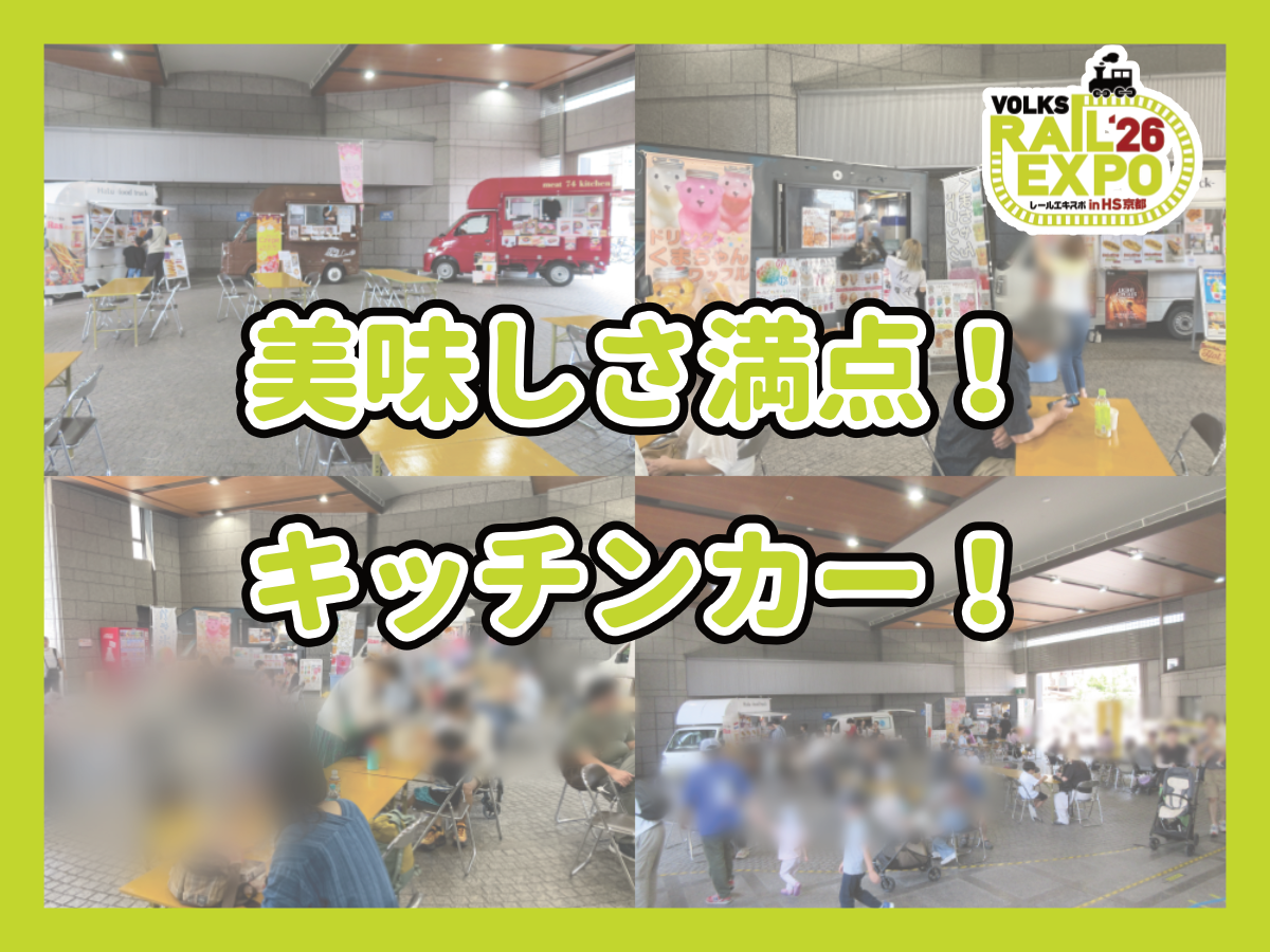 REX26】開催まであと1週間！＆おいしさ満点！キッチンカー！ | ホビー