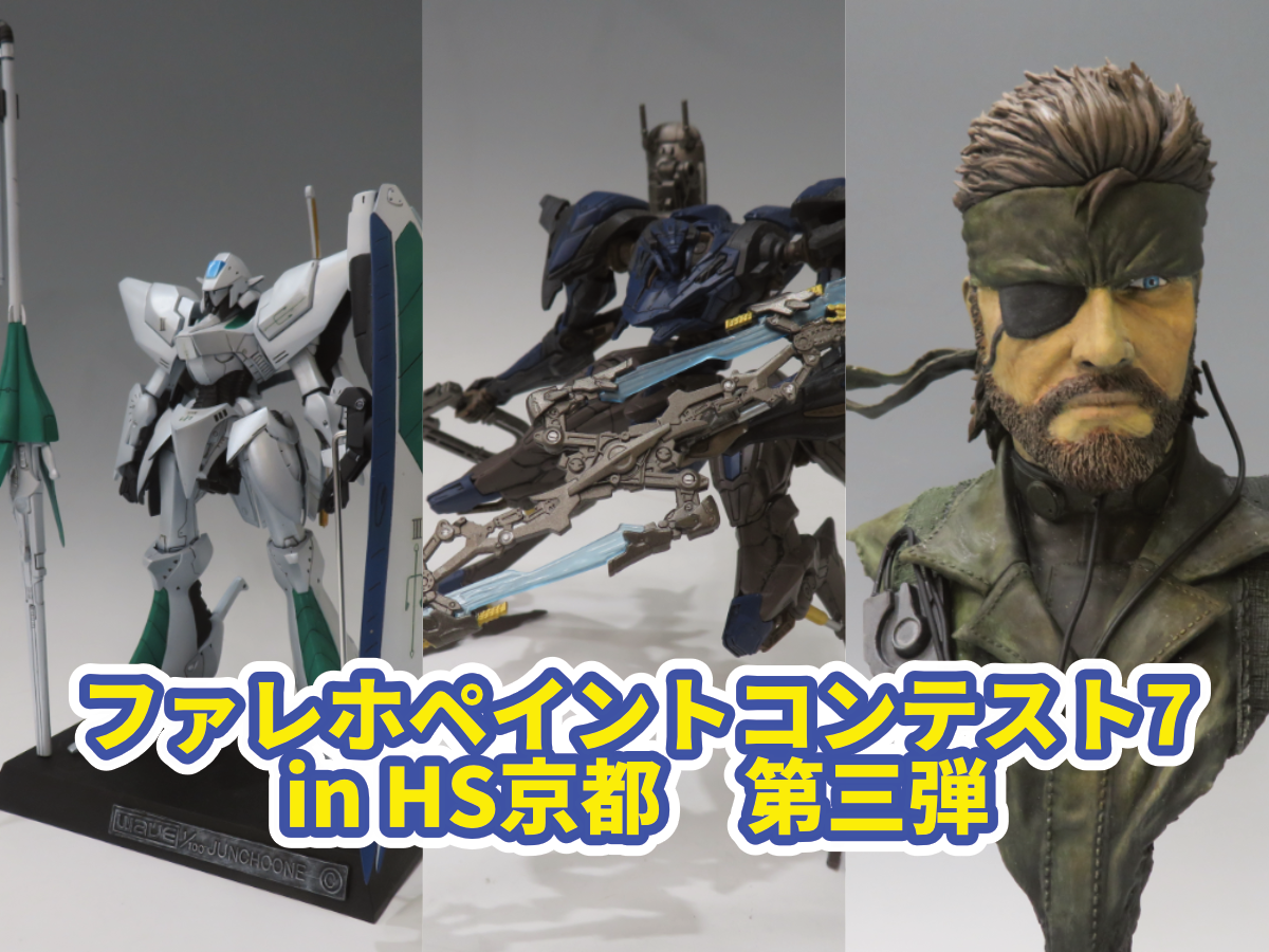 ファレホペイントコンテスト7』in HS京都 参加作品紹介！ 第三弾