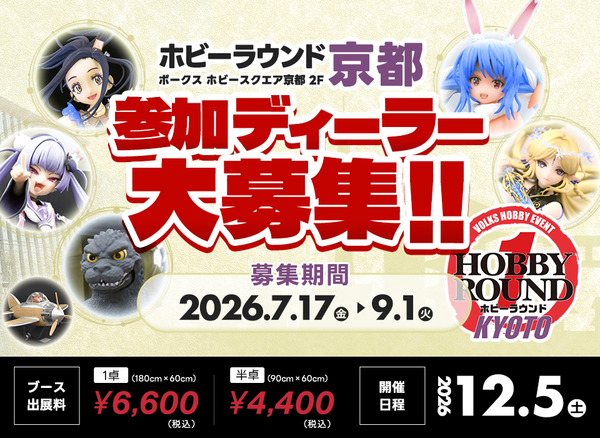ホビーラウンド京都1』 開催決定!!＆参加ディーラー絶賛募集中
