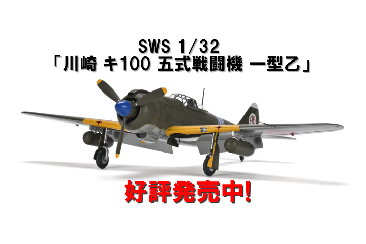 SWS 1/32「 川崎 キ100 五式戦闘機 一型乙」好評発売中！ | ホビー