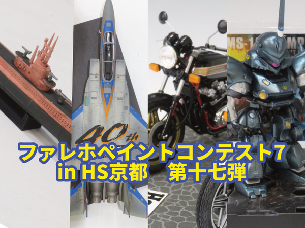ファレホペイントコンテスト7』in HS京都 参加作品紹介！ 第二十二弾